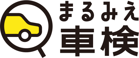 まるみえ車検