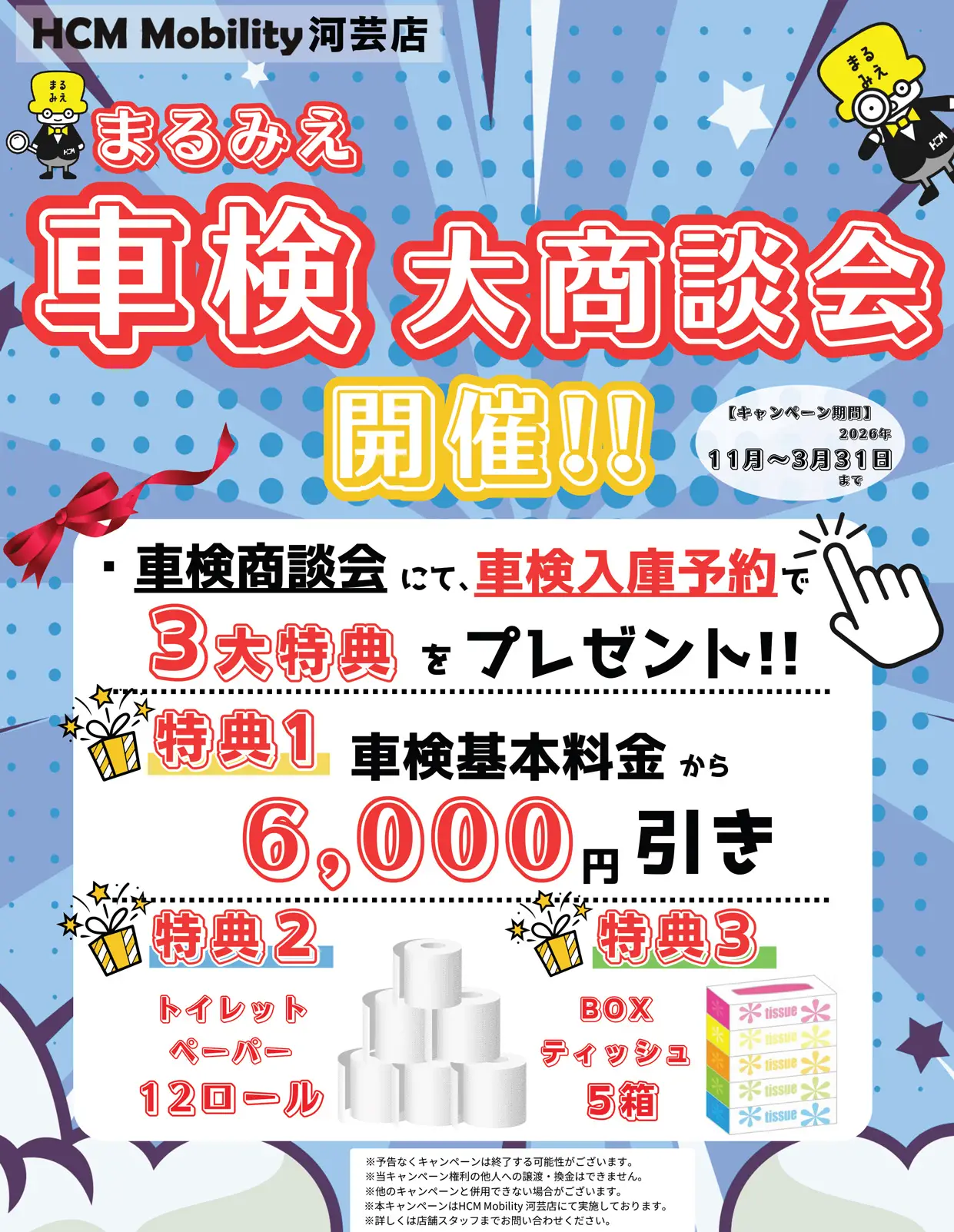 まるみえ車検大商談会開催