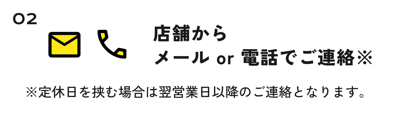 2.店舗からメールor電話でご連絡