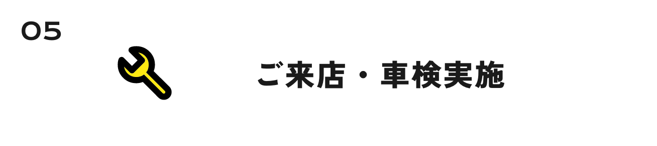 5.ご来店・車検実施