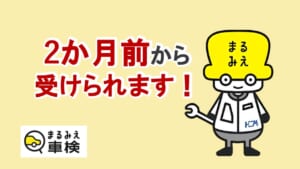 車検が2ヶ月前から受けられるように！🚗